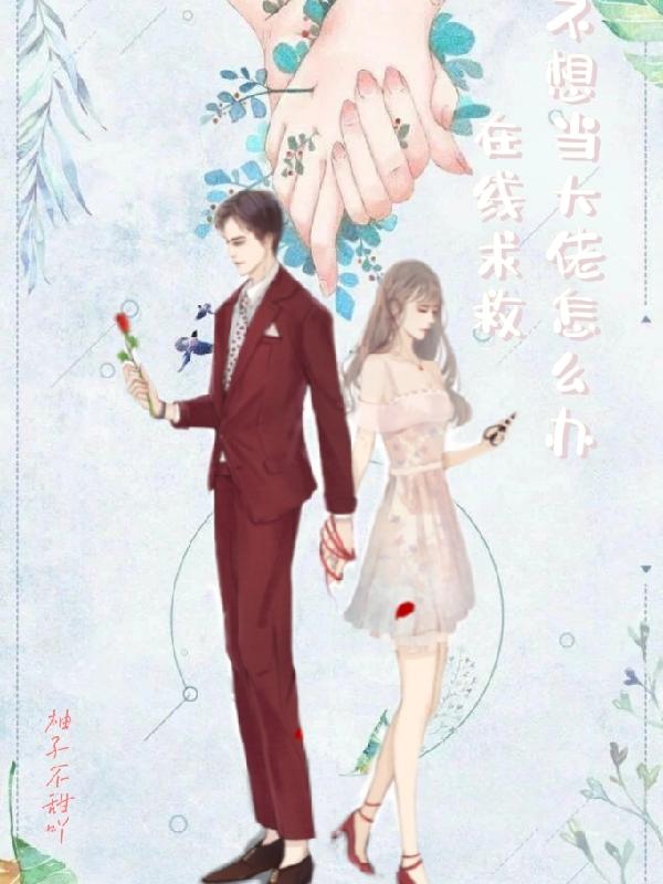 在线求救:不想当大佬怎么办