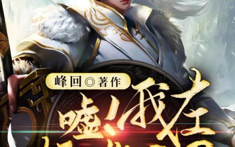《嘘！我在拯救三界》小说章节目录那朵全文免费阅读