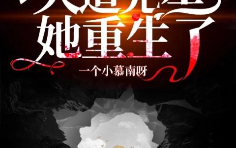 《末世之天道克星她重生了》小说章节目录小莹,胡飞全文免费阅读