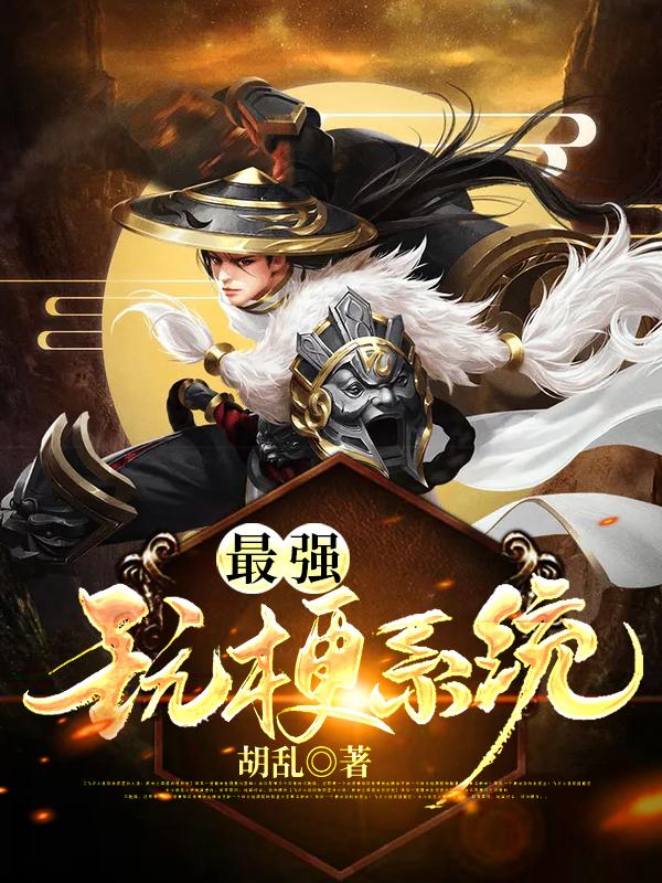 最强玩梗系统!
