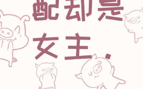 《看似女配却是女主》小说章节目录覃千粟全文免费阅读
