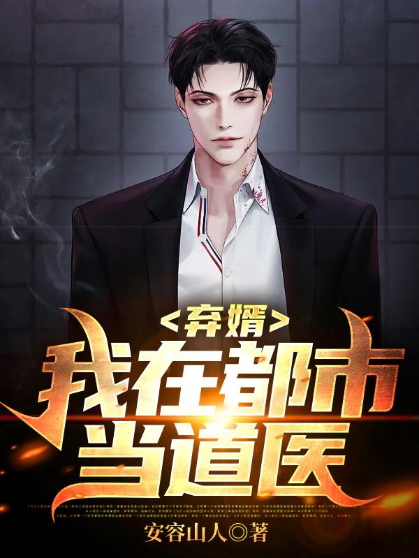 弃婿:我在都市当道医