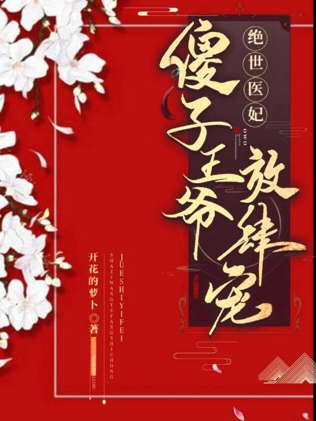 绝世医妃:傻子王爷放肆宠