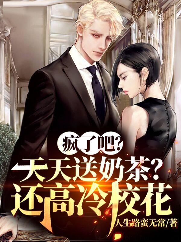 疯了吧?天天送奶茶?还高冷校花