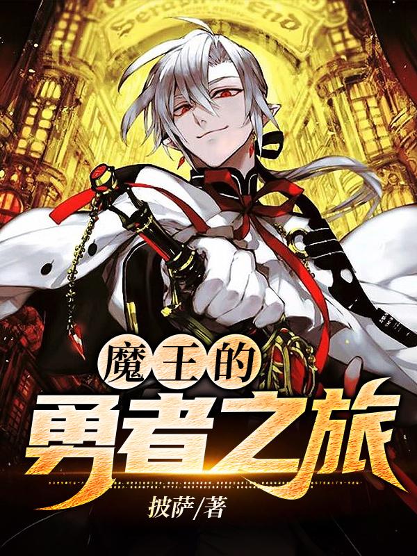魔王的勇者之旅