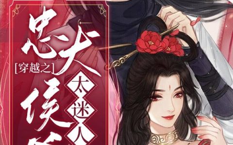 《穿越之忠犬侯爷太迷人》小说章节目录俞汀兰,陆姨娘生了庶长子全文免费阅读