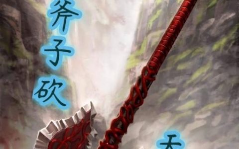 《一斧砍天下》小说章节目录潘德,洛言全文免费阅读