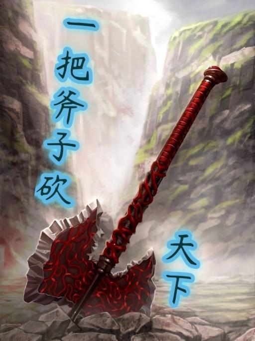 一斧砍天下