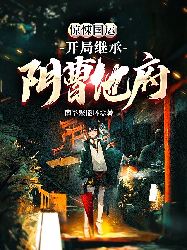 惊悚国运:开局继承阴曹地府