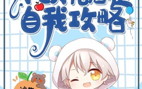 《星际：NPC大佬总是自我攻略》小说章节目录文筠,林清嵘全文免费阅读