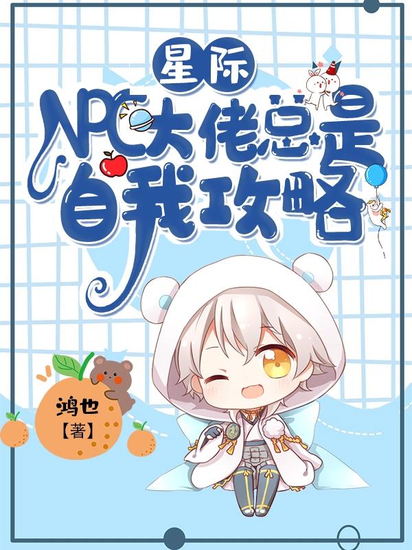 星际:NPC大佬总是自我攻略