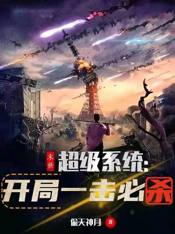 末世超级系统:开局一击必杀