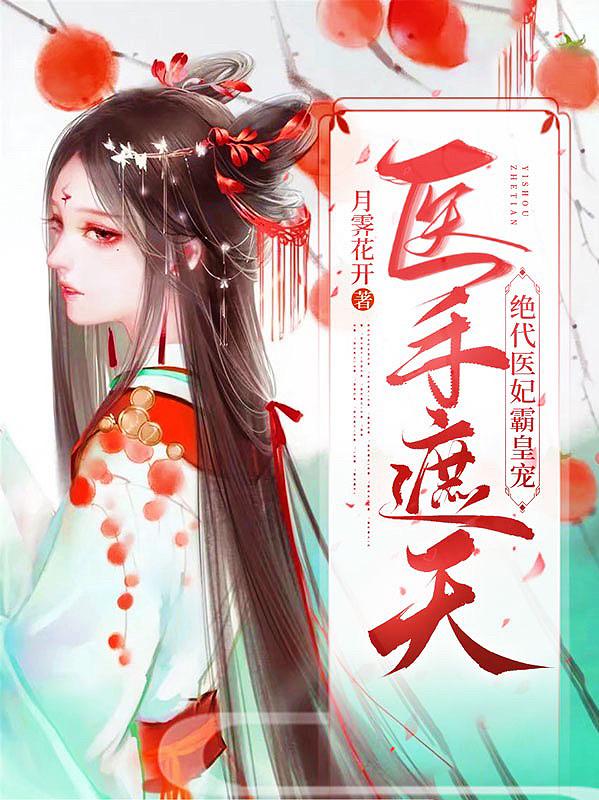 医手遮天:绝代医妃霸皇宠