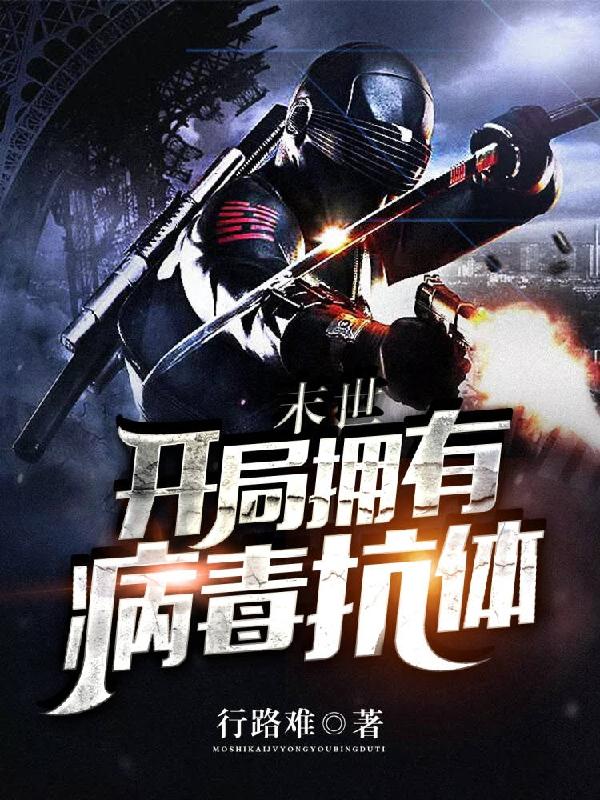 末世:开局拥有病毒抗体