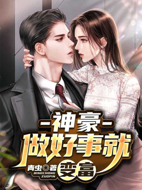 神豪:做好事就变富
