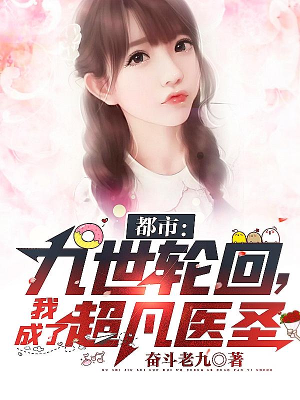 都市:九世轮回,我成了超凡医圣