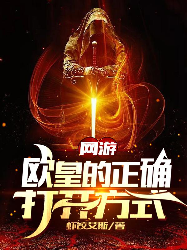 网游:欧皇的正确打开方式