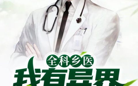 《全科乡医：我有异界药典APP》小说章节目录刘天一,马四全文免费阅读