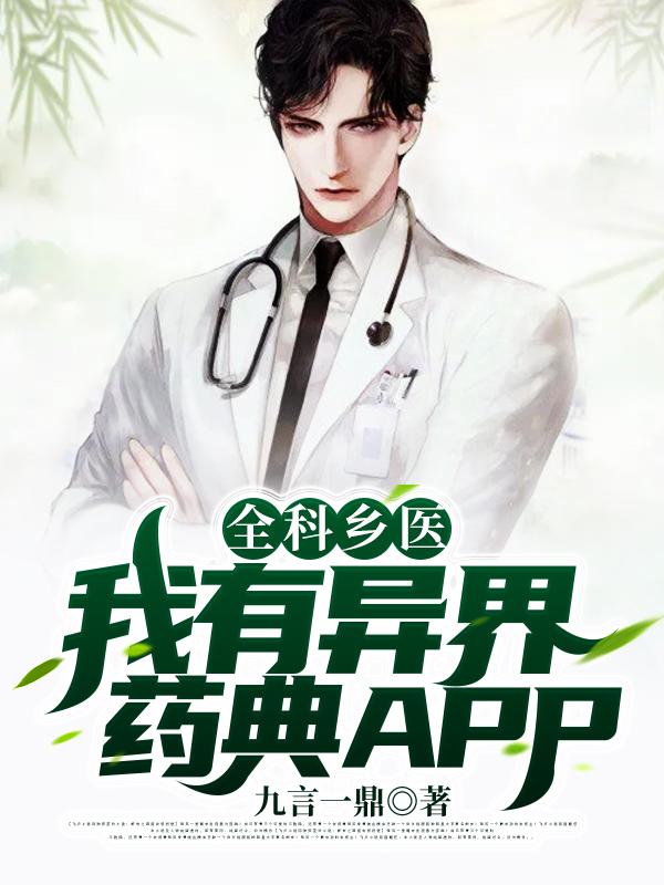 全科乡医:我有异界药典APP