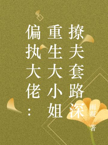 偏执大佬:重生大小姐撩夫套路深