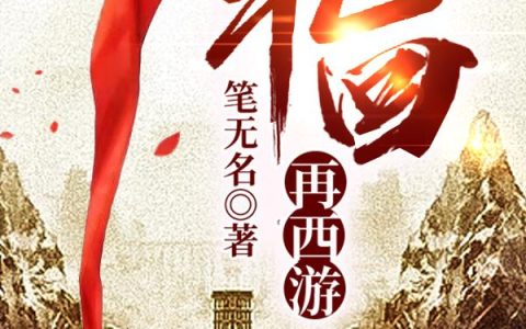 《轮回再西游》小说章节目录悟空,老猿全文免费阅读