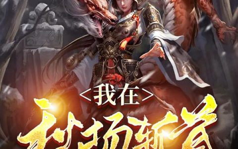 《我在秋场斩首这些年》小说章节目录秦叔,小翠全文免费阅读