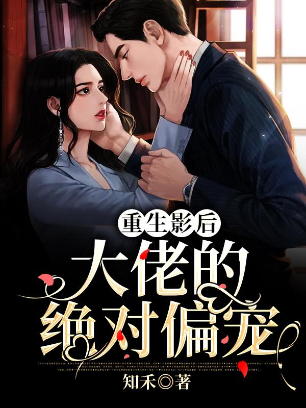 重生影后：大佬的绝对偏宠