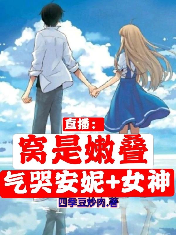 直播:窝是嫩叠,气哭安妮加女神