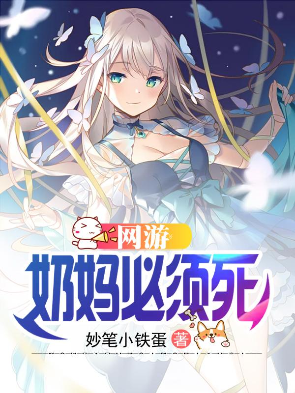 网游:奶妈必须死