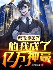 都市:刚破产的我成了亿万神豪