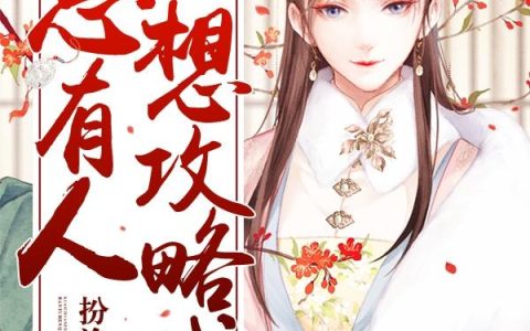 《快穿：总有人想攻略我》小说章节目录苏白,钱卫全文免费阅读