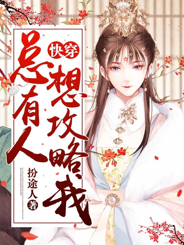 快穿:总有人想攻略我