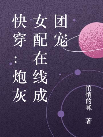快穿:炮灰女配在线成团宠