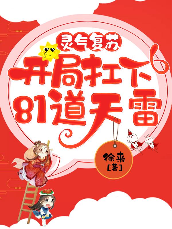 灵气复苏:开局扛下81道天雷