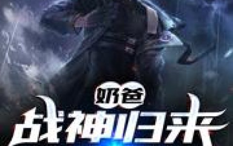 《奶爸：战神归来宠妻娃》小说章节目录尉迟青,小蝶全文免费阅读