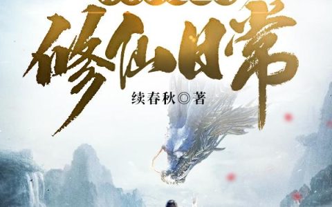 《打破次元壁的修仙日常》小说章节目录叶凡,师承德全文免费阅读