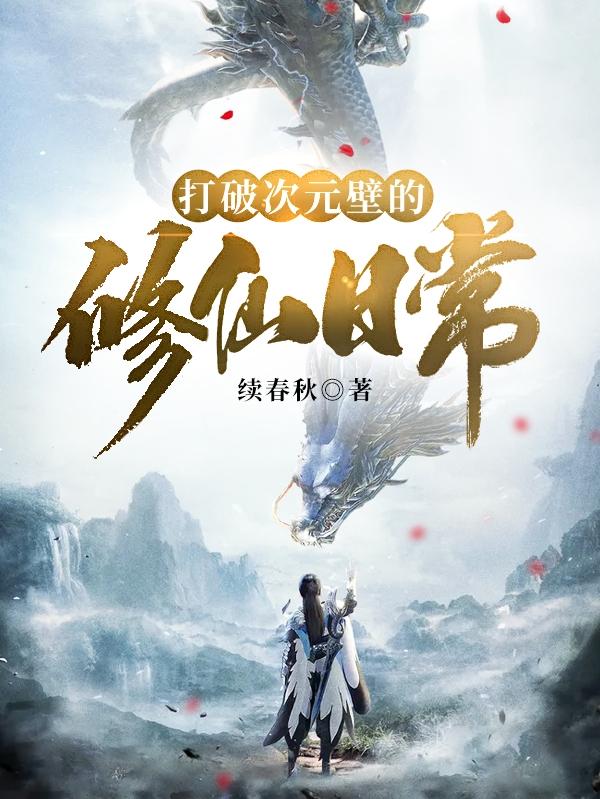 打破次元壁的修仙日常