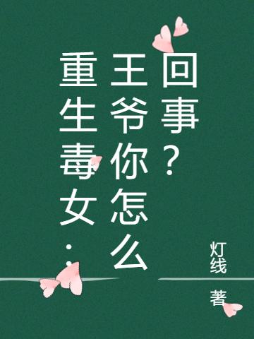 重生毒女:王爷你怎么回事?