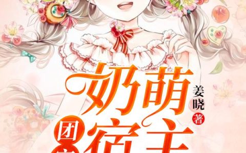 《团宠：奶萌宿主三岁半》小说章节目录段弘伟,秦以臻全文免费阅读