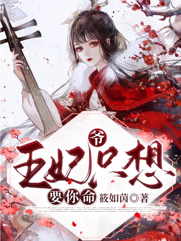 爷,王妃只想要你命