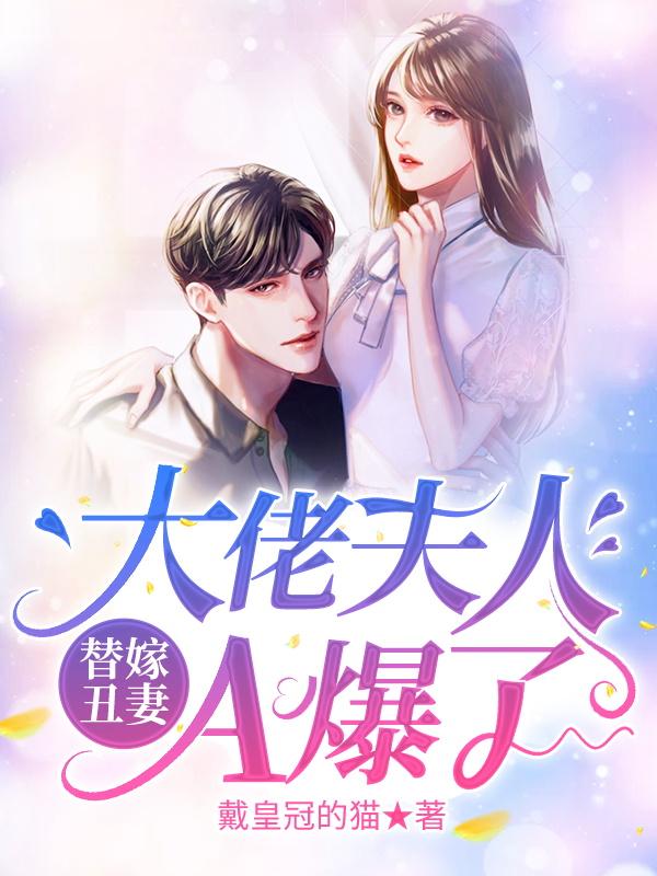 替嫁丑妻:大佬夫人A爆了
