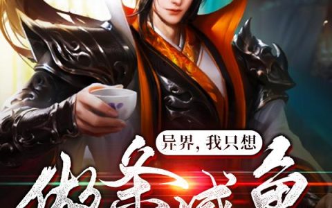 《异界，我只想做条咸鱼》小说章节目录杨枫,杨业全文免费阅读