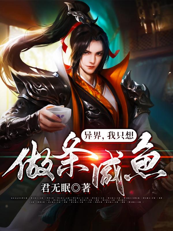 异界,我只想做条咸鱼