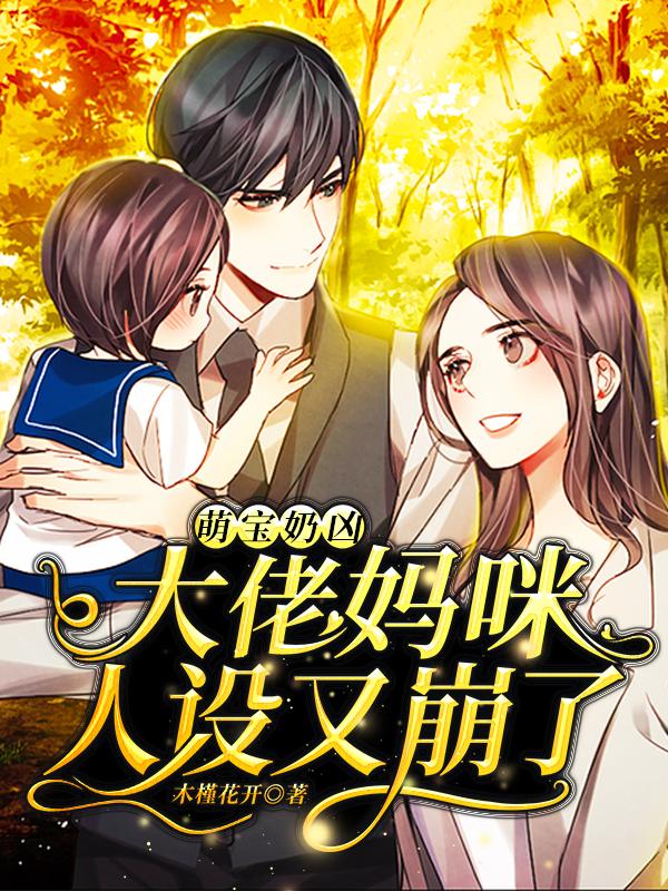 萌宝奶凶:大佬妈咪人设又崩了