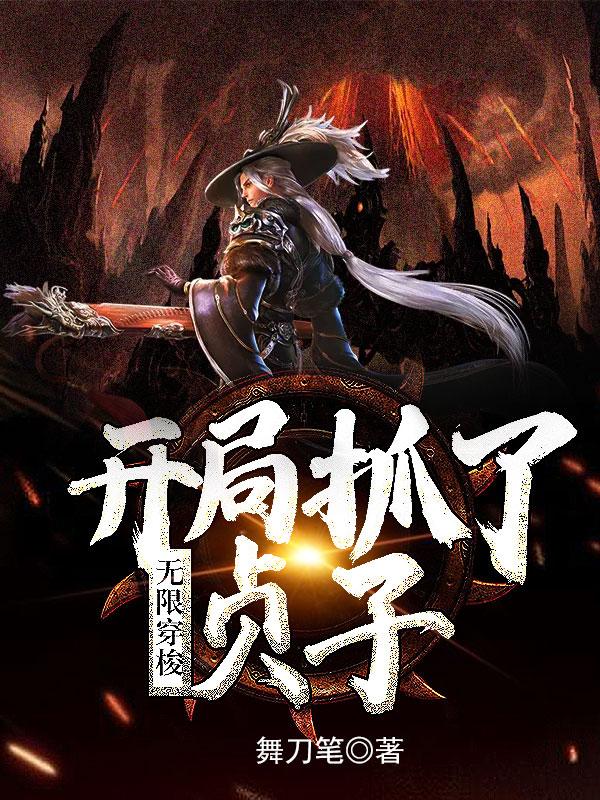 无限穿梭:开局抓了贞子