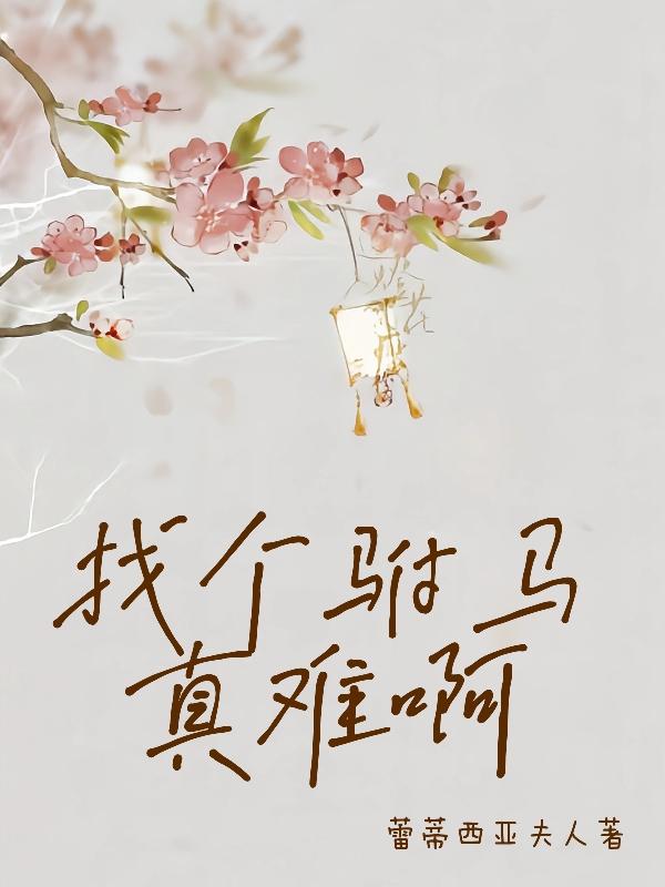 公主嫁到:冷艳驸马在劫难逃