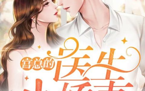 《宫总的医生小娇妻》小说章节目录冷羽,章赫宣全文免费阅读