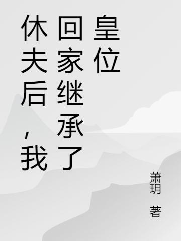 休夫后，我回家继承了皇位