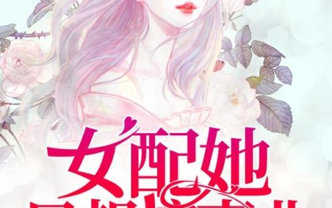 《女配她只想搞事业》小说章节目录周围全文免费阅读