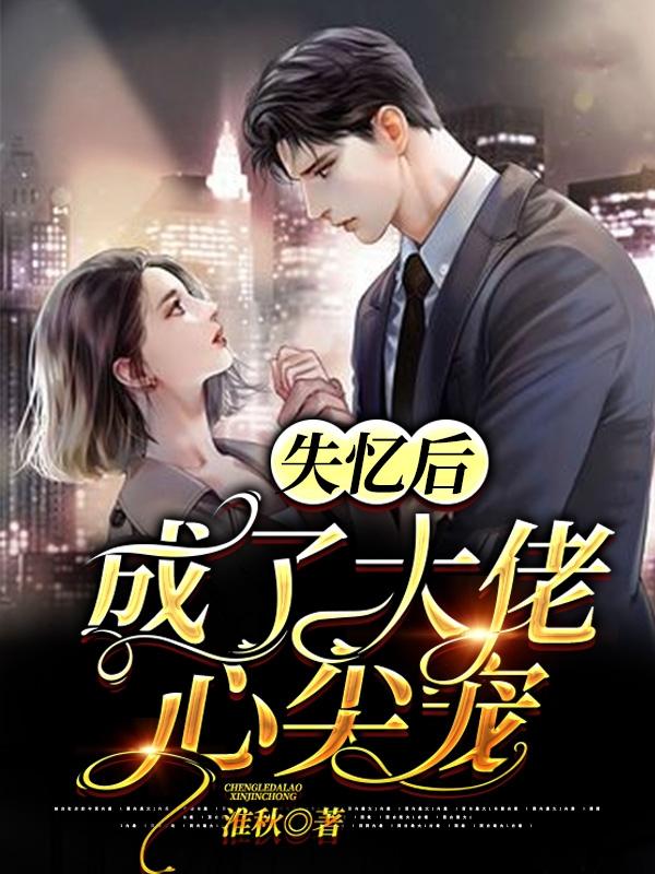 失忆后成了大佬心尖宠